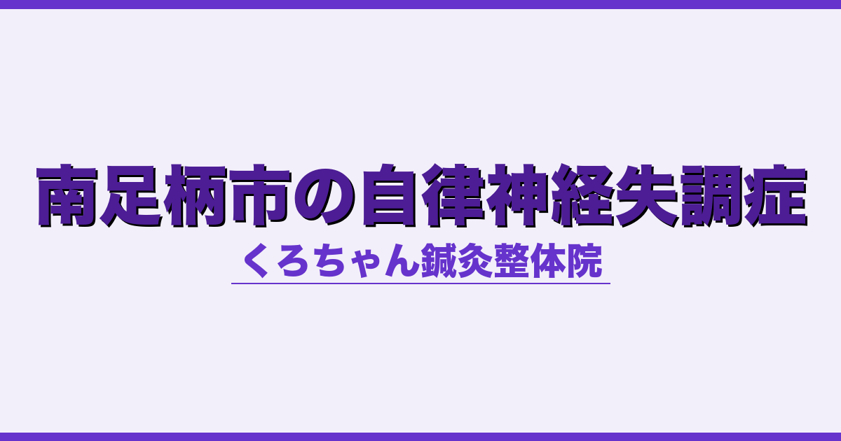 南足柄市の自律神経失調症
