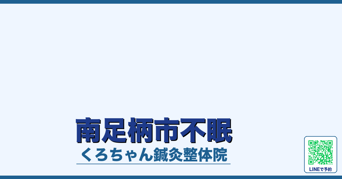 南足柄市不眠