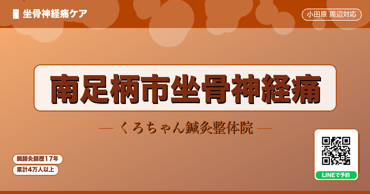 南足柄市坐骨神経痛