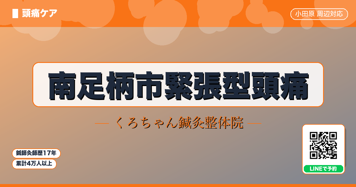 南足柄市緊張型頭痛