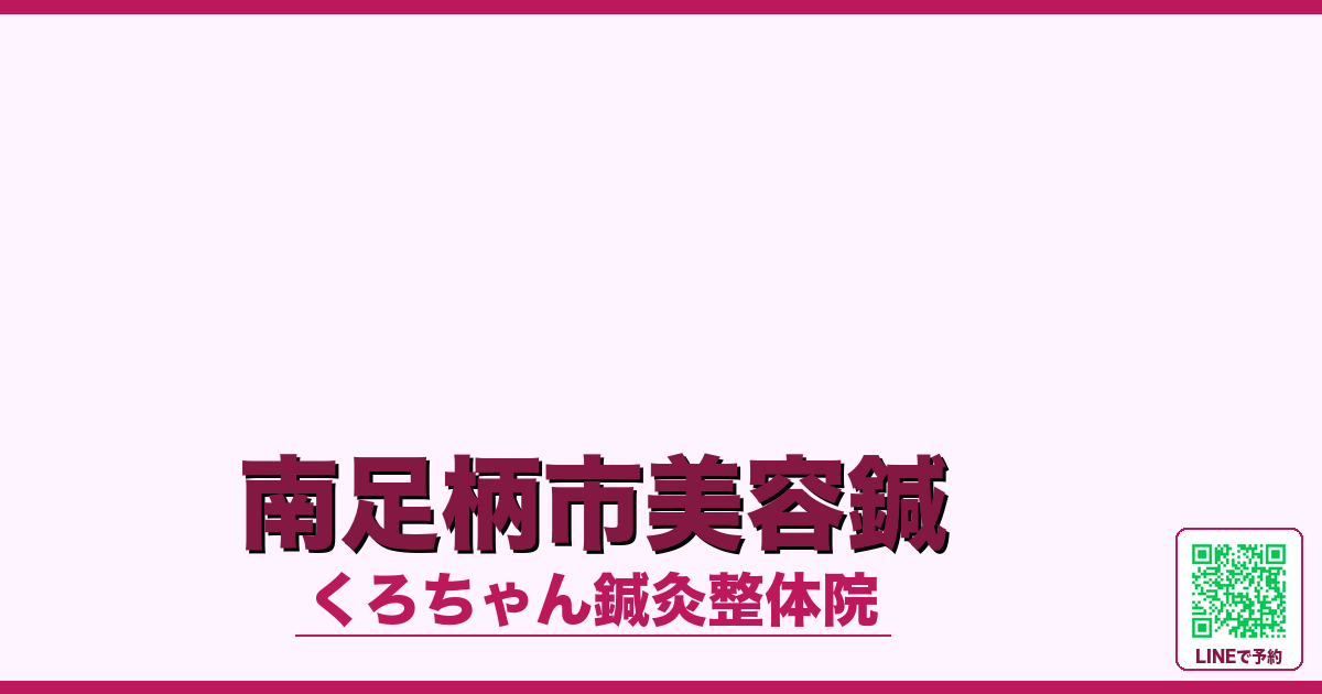 南足柄市美容鍼