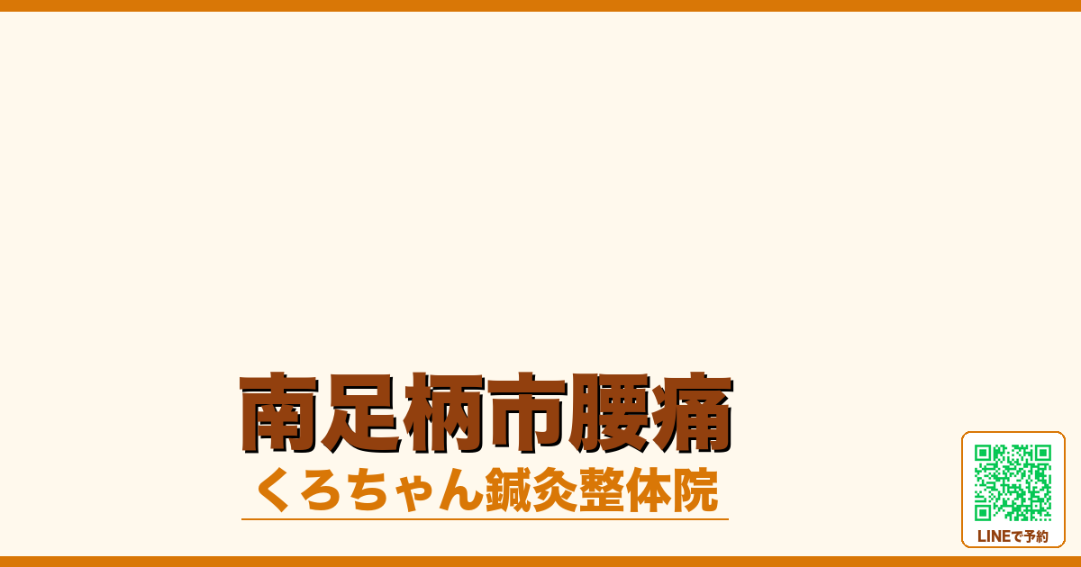 南足柄市腰痛