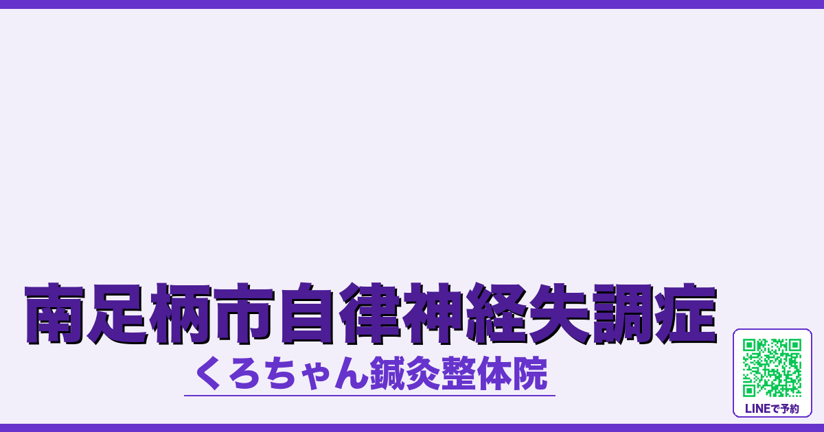 南足柄市自律神経失調症