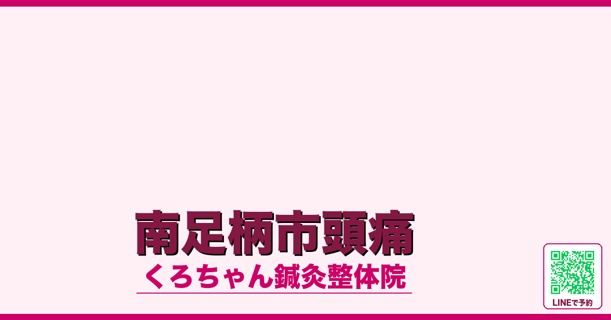 南足柄市頭痛