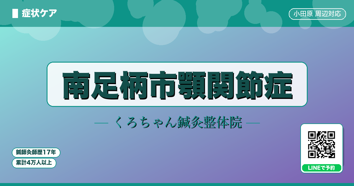 南足柄市顎関節症
