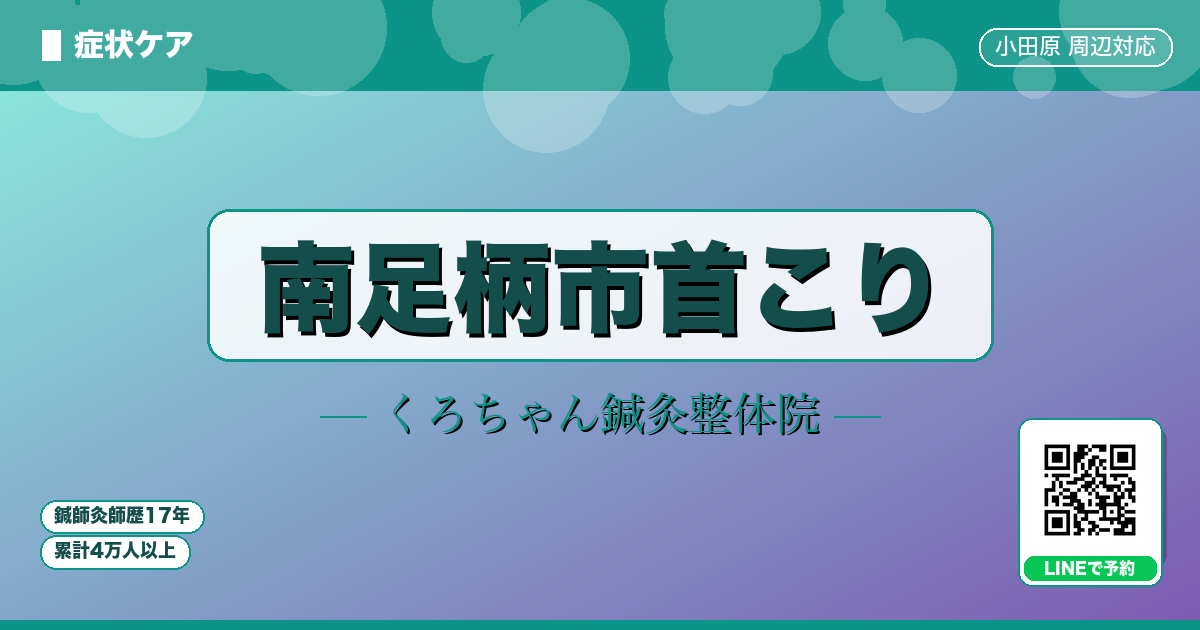 南足柄市首こり