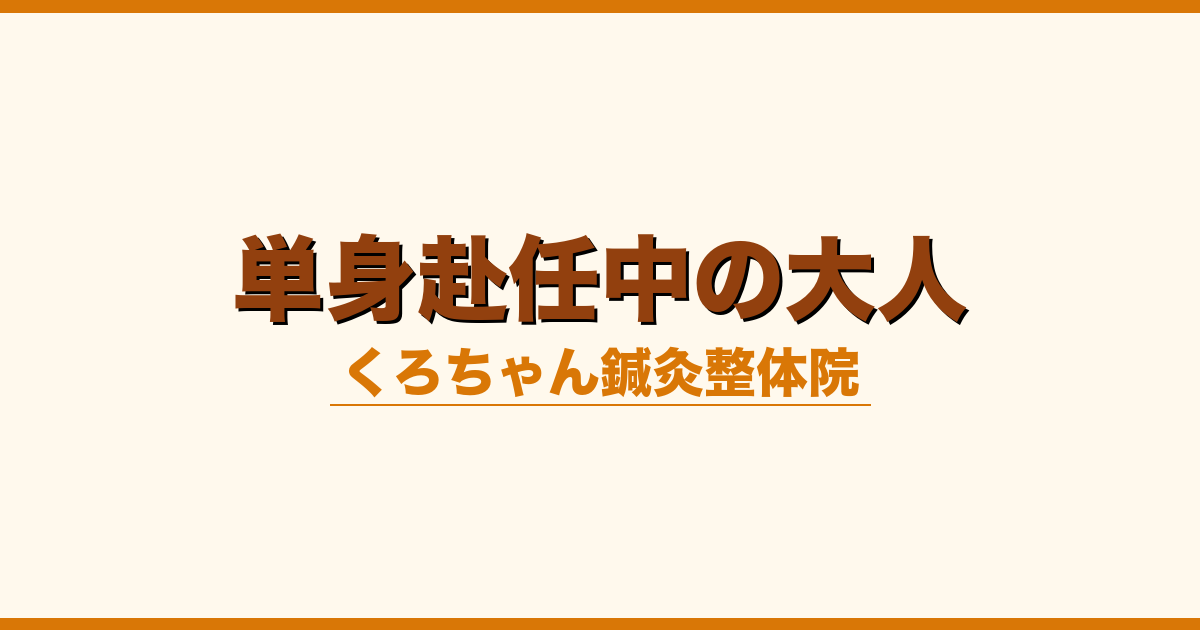 単身赴任中の大人