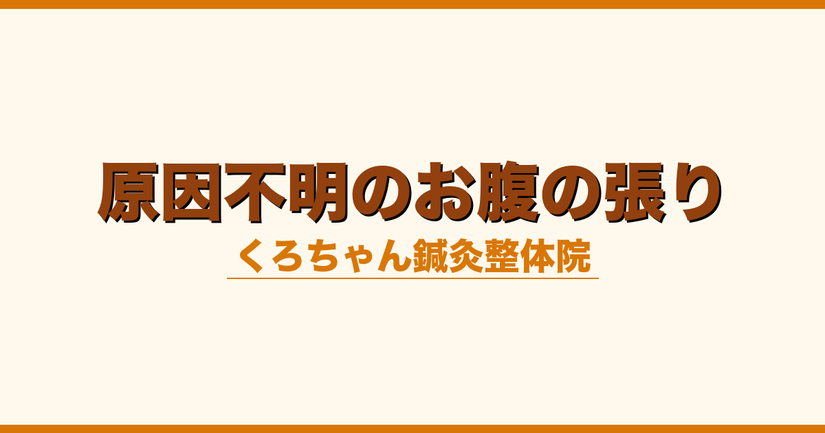 原因不明のお腹の張り