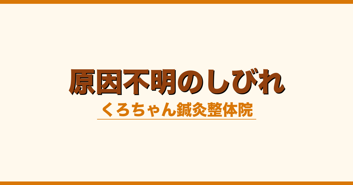 原因不明のしびれ