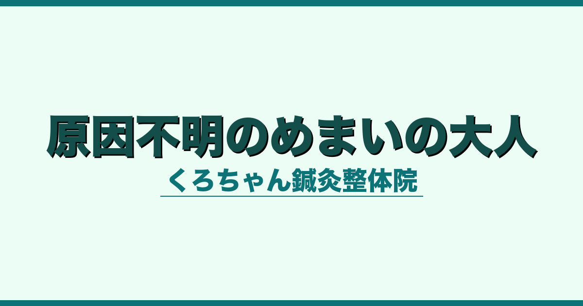 原因不明のめまいの大人