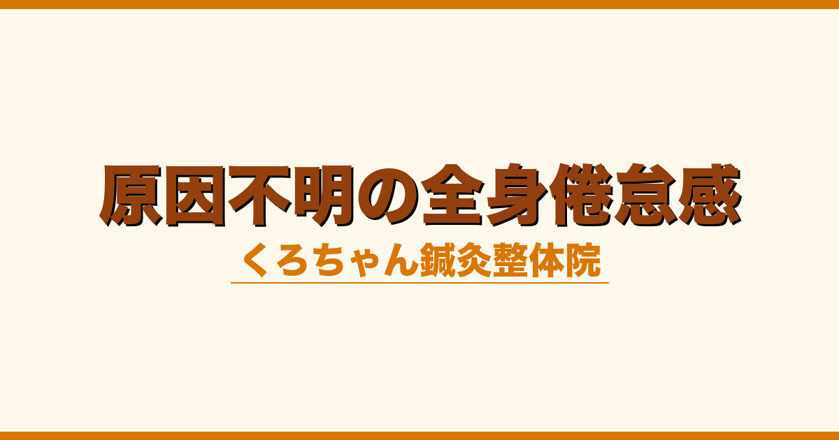 原因不明の全身倦怠感