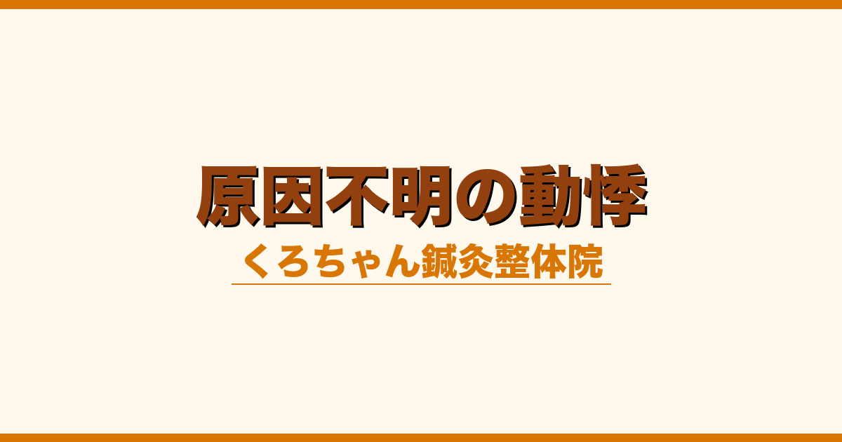 原因不明の動悸