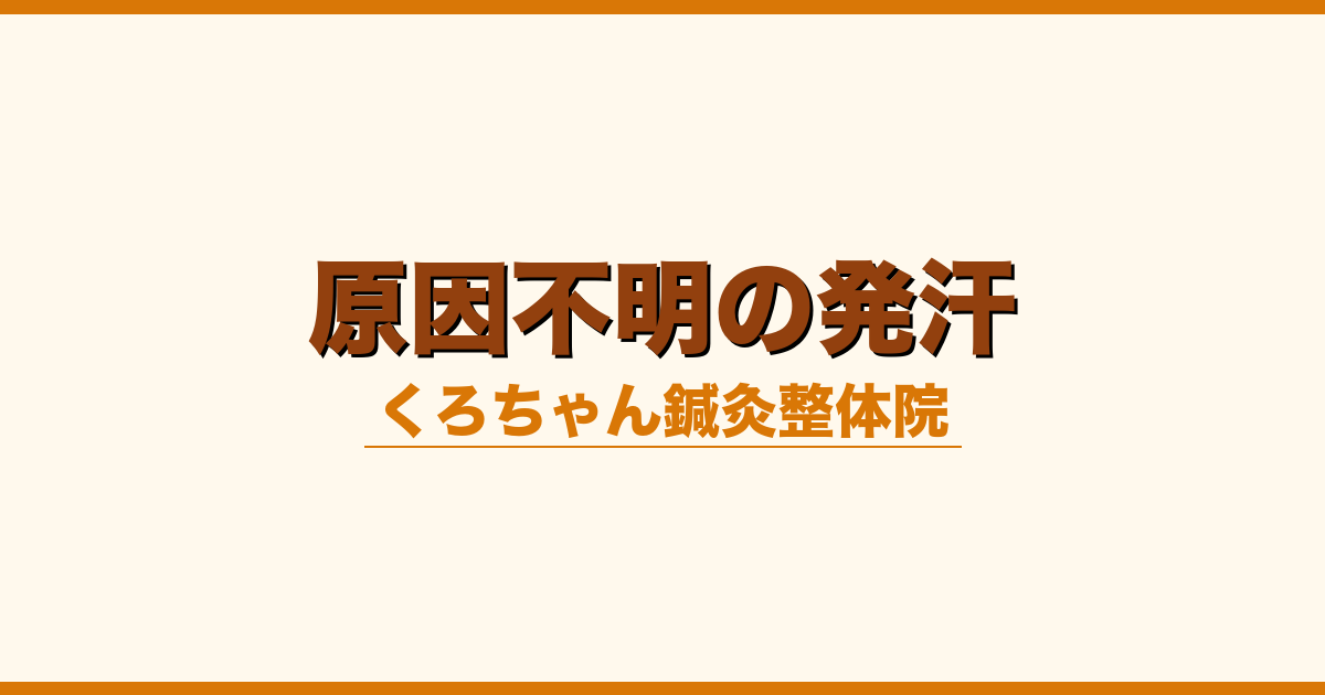 原因不明の発汗