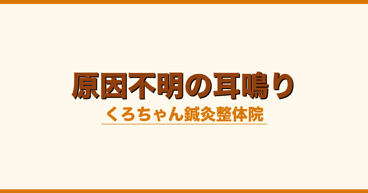 原因不明の耳鳴り