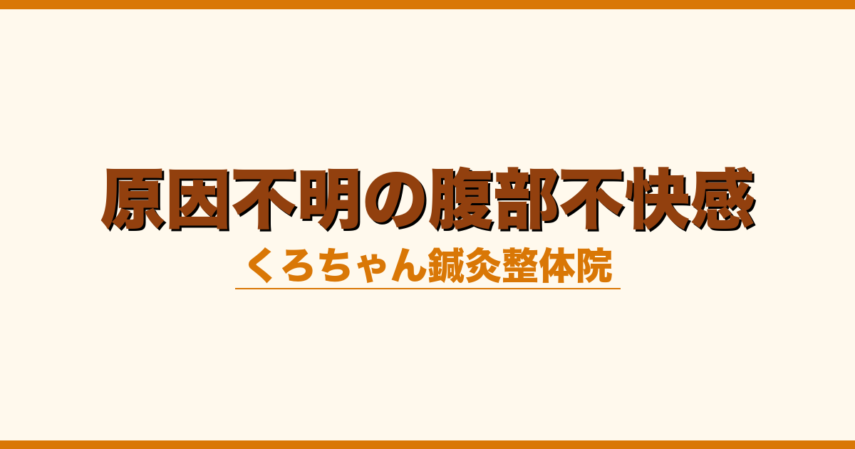 原因不明の腹部不快感