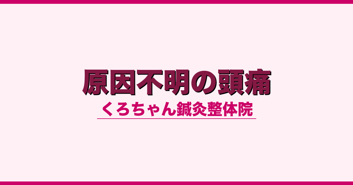 原因不明の頭痛