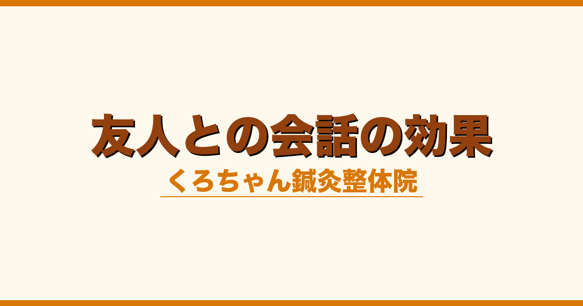 友人との会話の効果