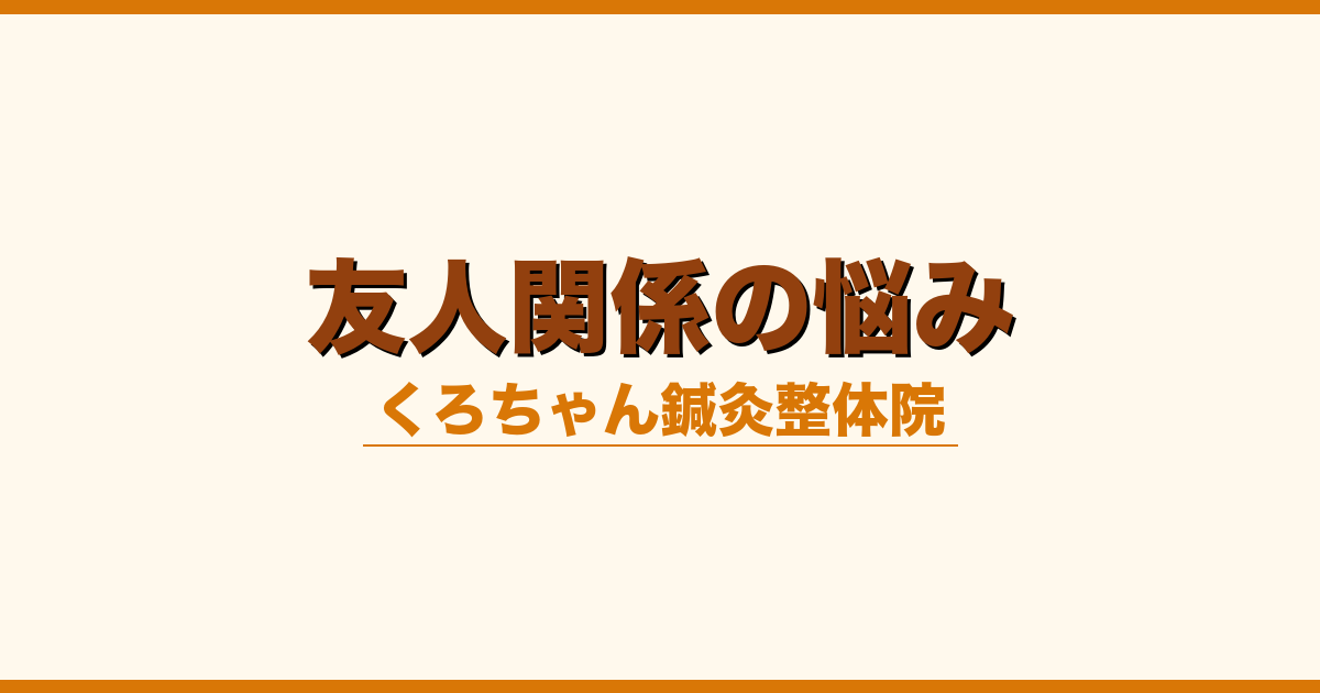 友人関係の悩み