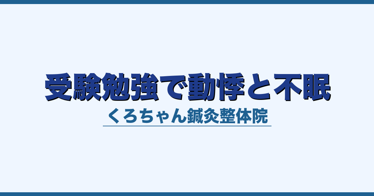 受験勉強で動悸と不眠