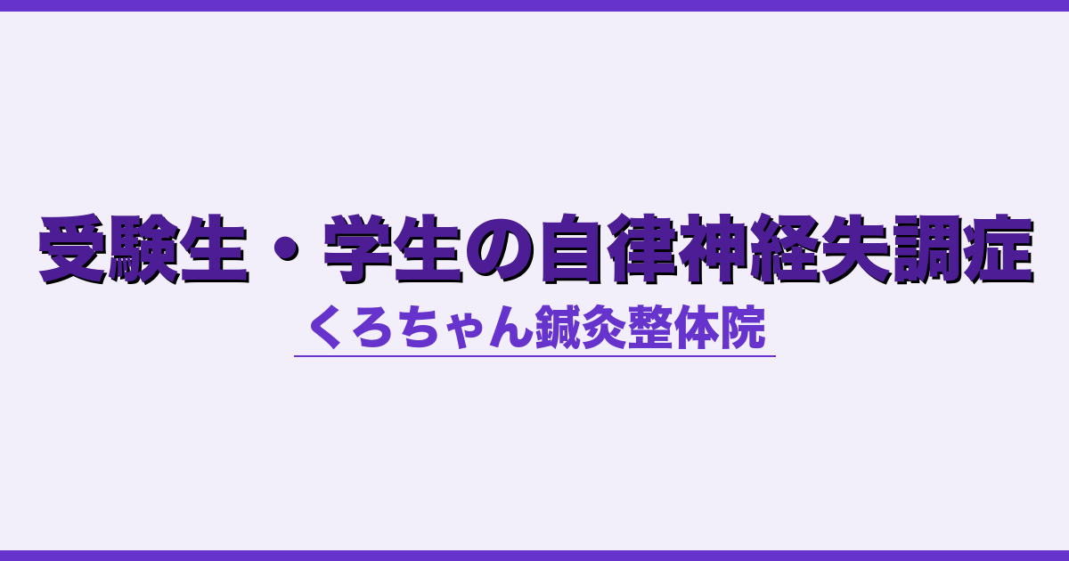 受験生・学生の自律神経失調症