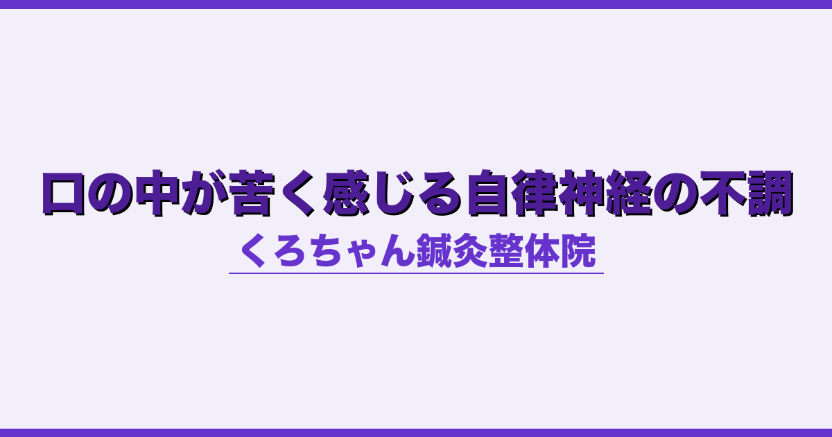 口の中が苦く感じる自律神経の不調