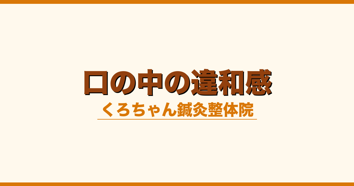 口の中の違和感