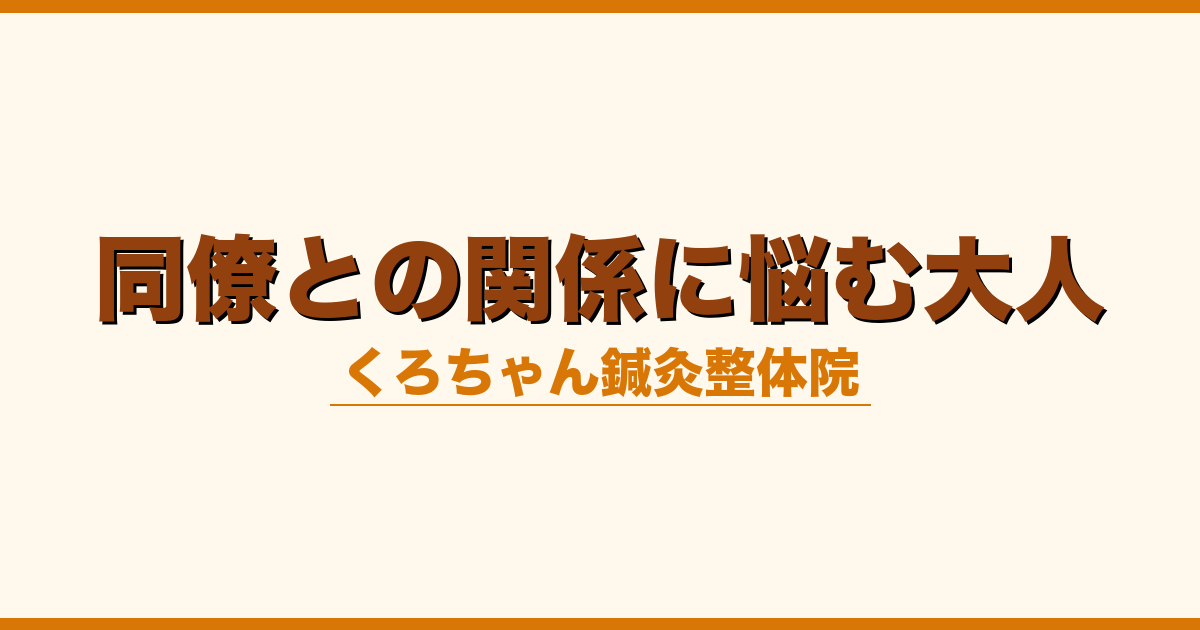 同僚との関係に悩む大人