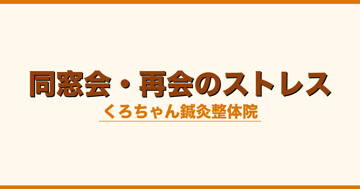 同窓会・再会のストレス
