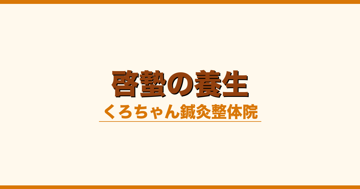 啓蟄の養生