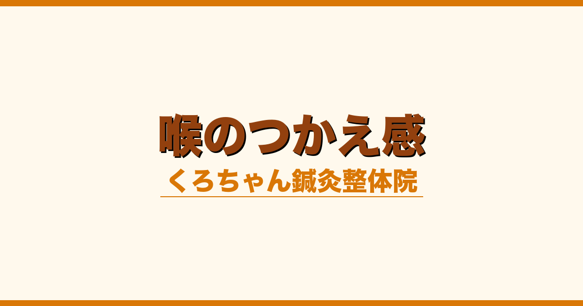 喉のつかえ感