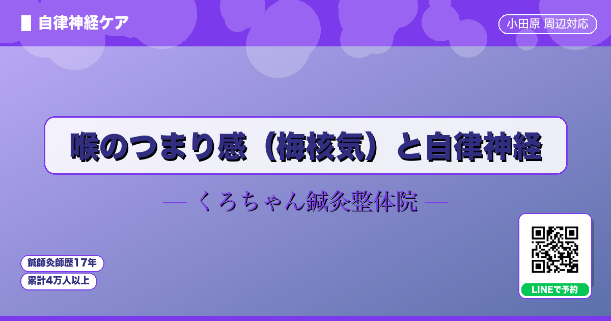 喉のつまり感（梅核気）と自律神経