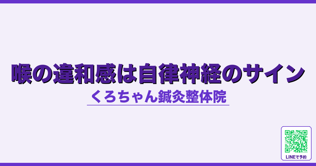 喉の違和感は自律神経のサイン