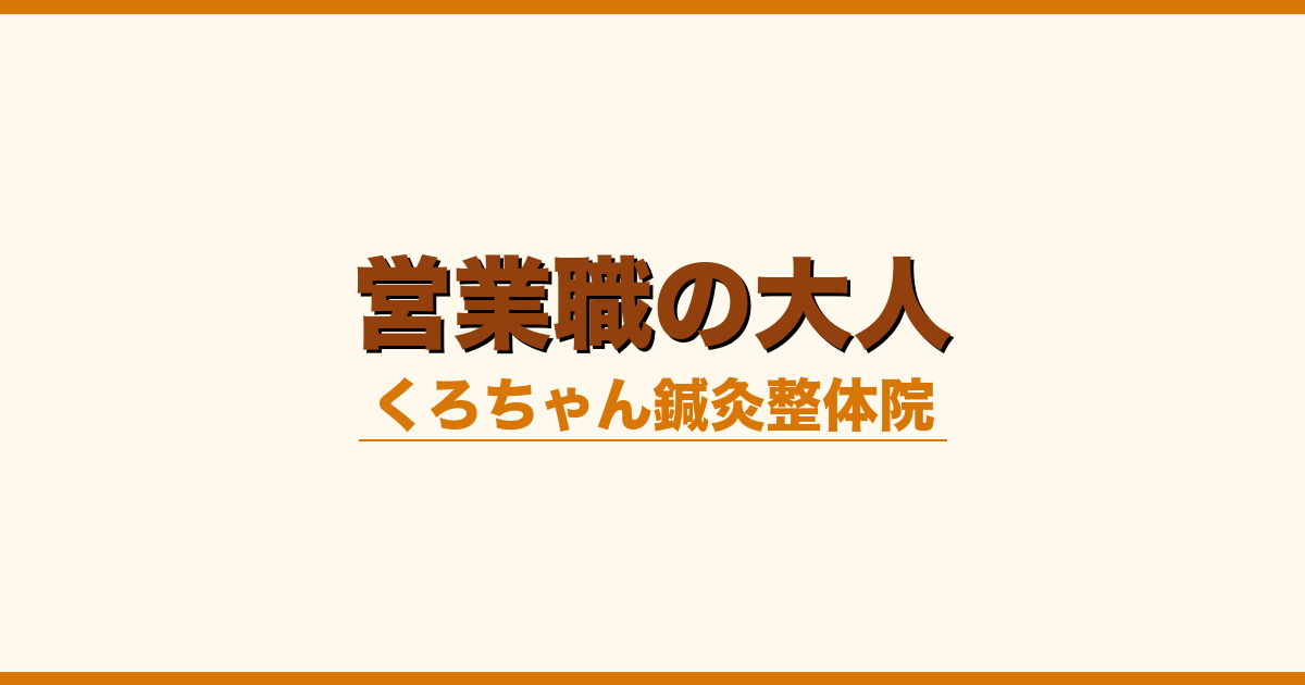 営業職の大人
