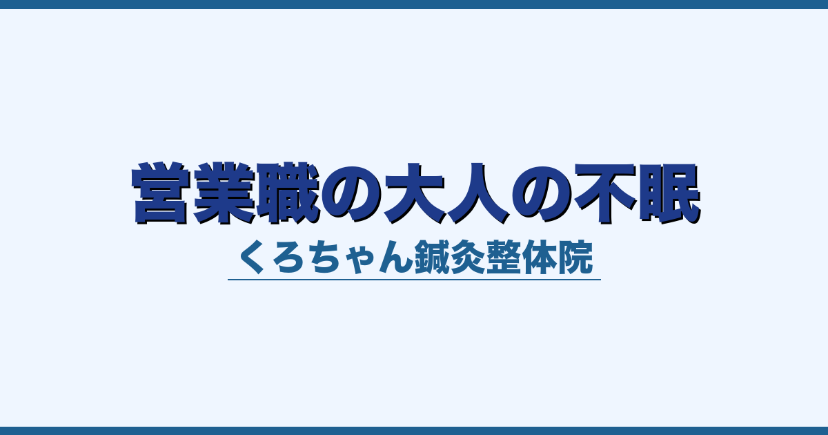 営業職の大人の不眠