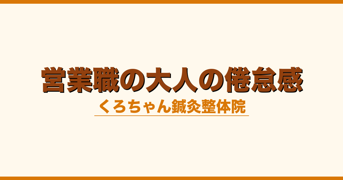 営業職の大人の倦怠感