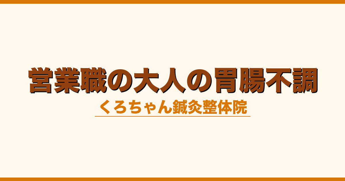 営業職の大人の胃腸不調