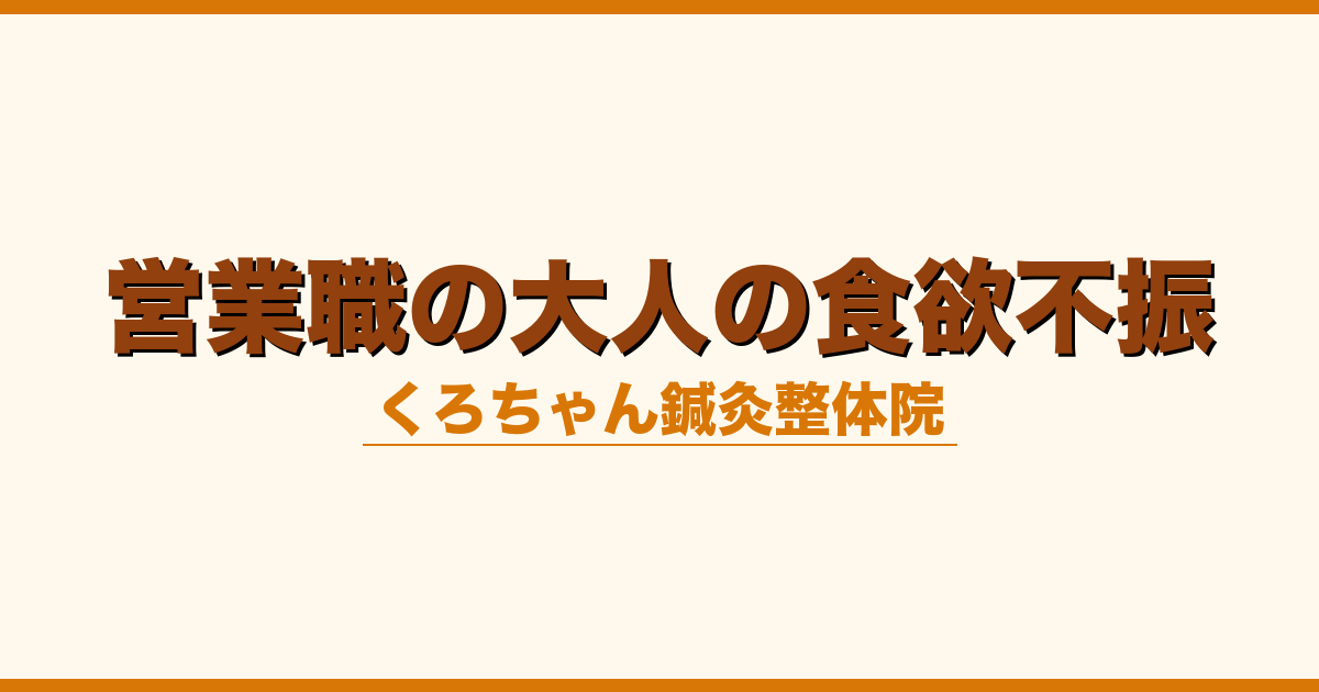 営業職の大人の食欲不振