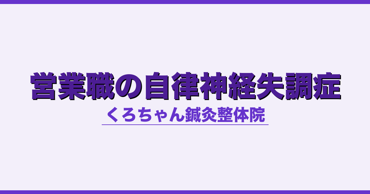 営業職の自律神経失調症