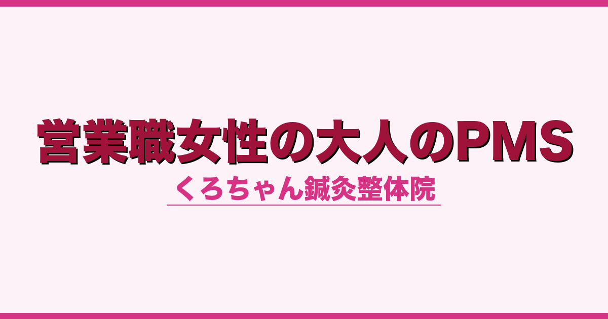 営業職女性の大人のPMS