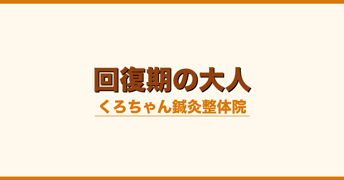 回復期の大人