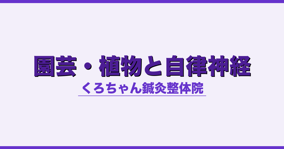 園芸・植物と自律神経