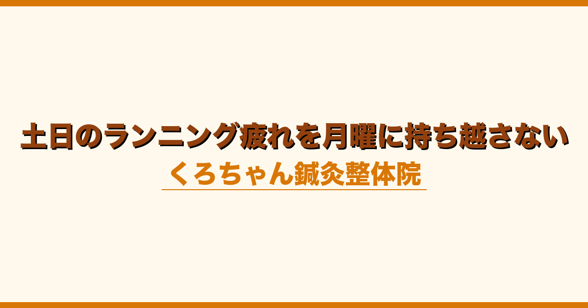 土日のランニング疲れを月曜に持ち越さない
