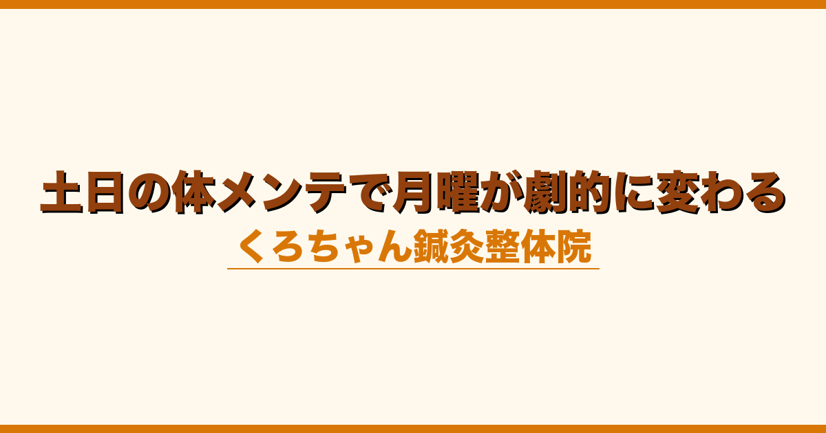 土日の体メンテで月曜が劇的に変わる