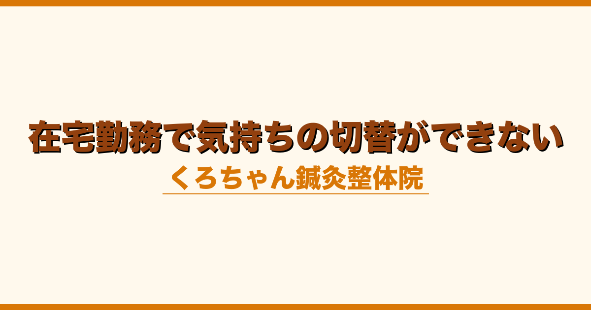 在宅勤務で気持ちの切替ができない