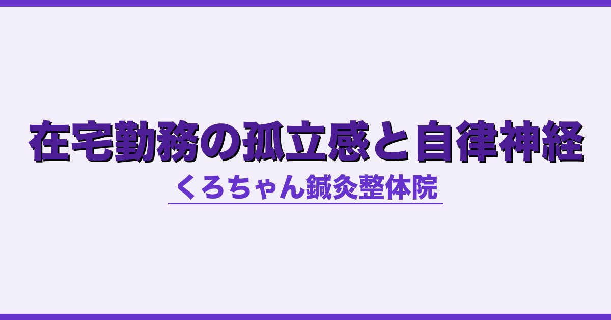 在宅勤務の孤立感と自律神経