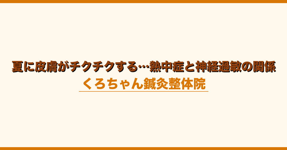夏に皮膚がチクチクする…熱中症と神経過敏の関係