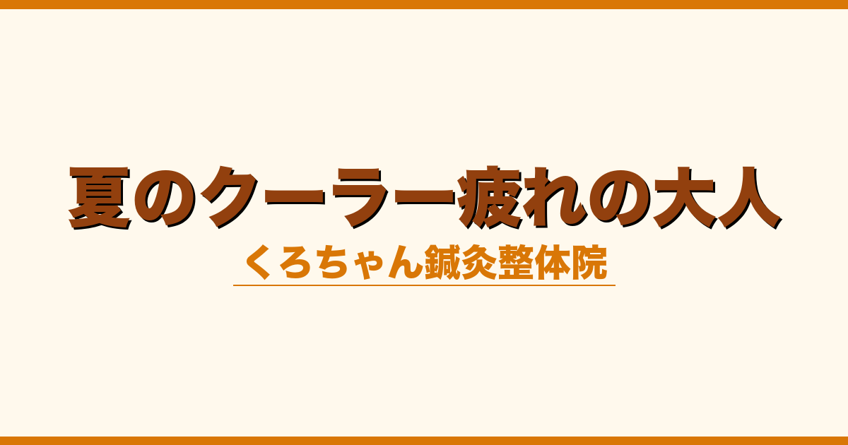 夏のクーラー疲れの大人