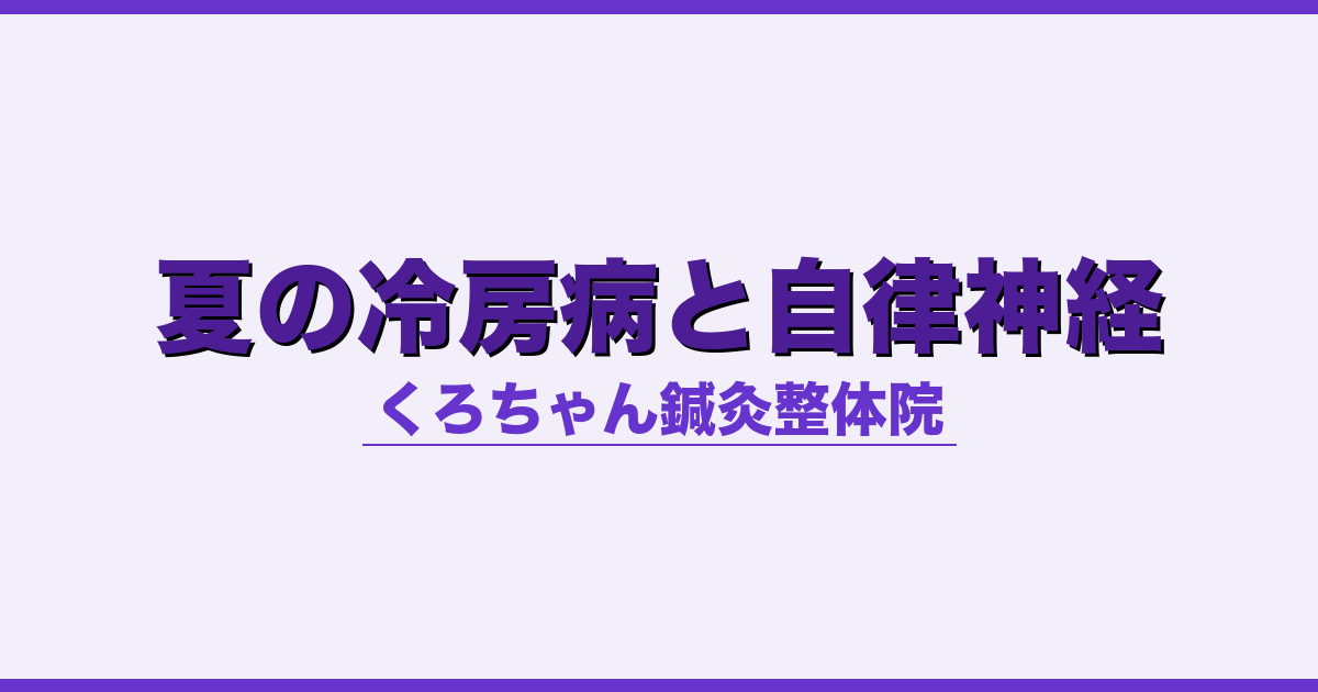 夏の冷房病と自律神経