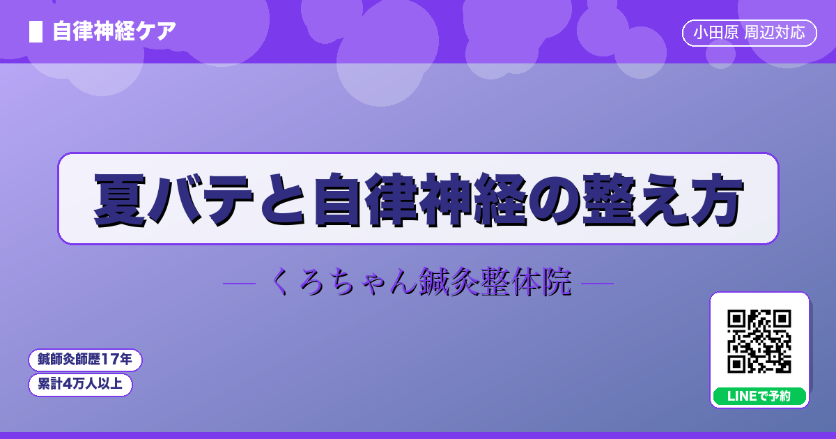 夏バテと自律神経の整え方