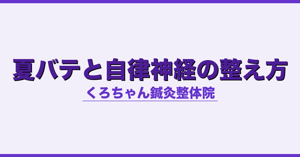 夏バテと自律神経の整え方